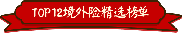 境外险精选榜单