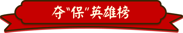 夺宝英雄榜